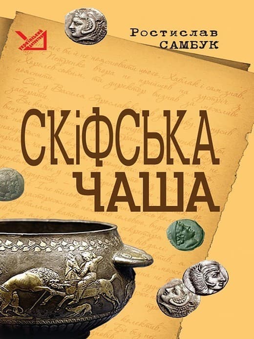 Скіфська чаша, фото - 1