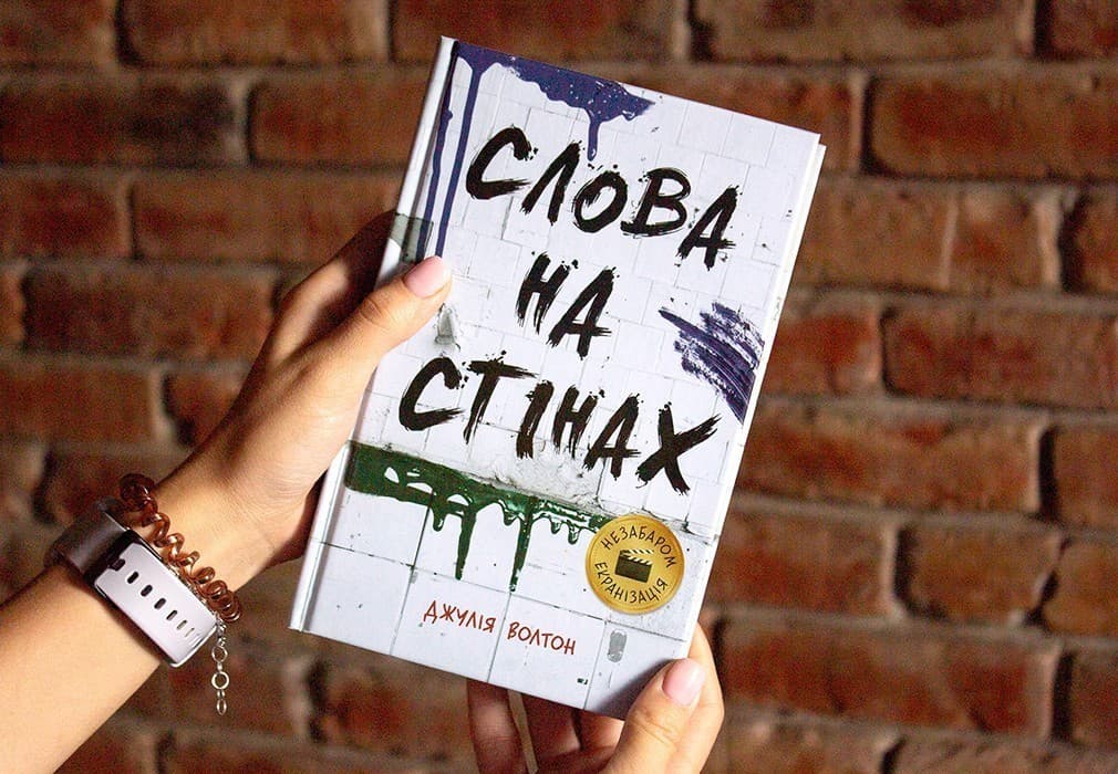 Слова на стінах. Джулія Волтон