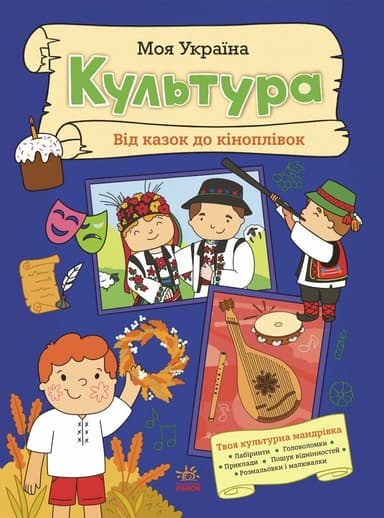 Моя Україна. Культура від казок до кіноплівки