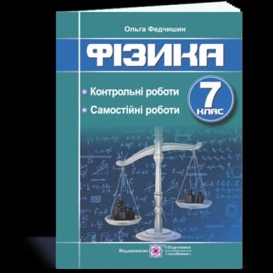 Фізика 7 кл. Контрольні та самостійні роботи