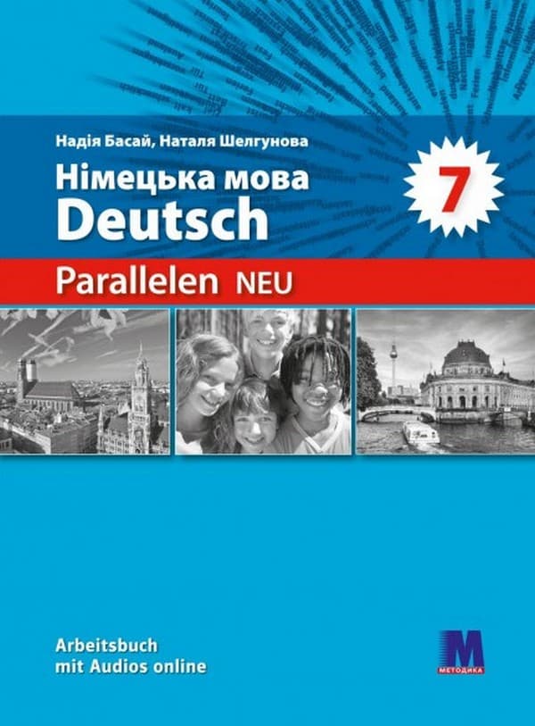 Parallelen 7 Neu. Німецька мова (3-й рік навчання) Робочий зошит для 7-го класу ЗЗСО, фото - 1
