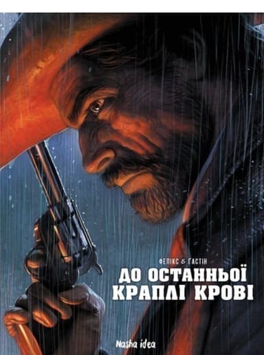 До останньої краплі крові