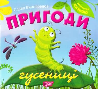 Виховання казкою Пригоди гусениці