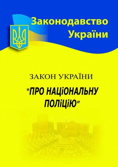 Закон України Про національну поліцію 2025