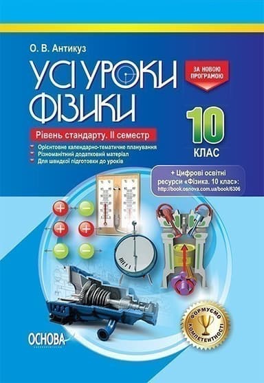 Усі уроки фізики. 10 клас. IІ семестр. Рівень стандарту