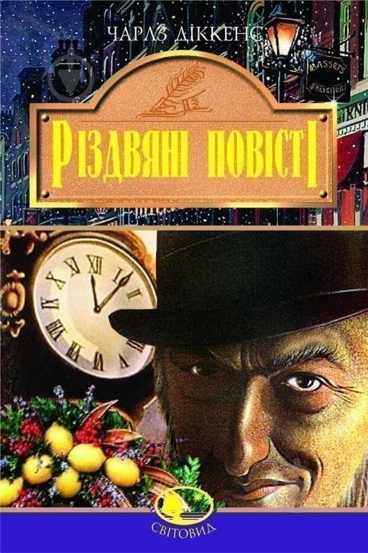 Різдвяні повісті, фото - 1