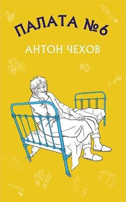 Палата №6, фото - 1