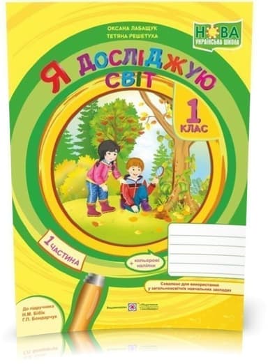 Я досліджую світ 1 кл (у) Робочий зошит Ч. 1 до Бібіка (НУШ)
