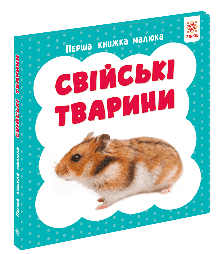 Перша книжка малюка. Свійські тварини, фото - 1