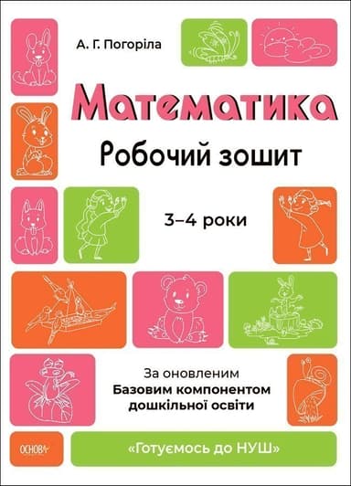 Математика. Робочий зошит. 3-4 років