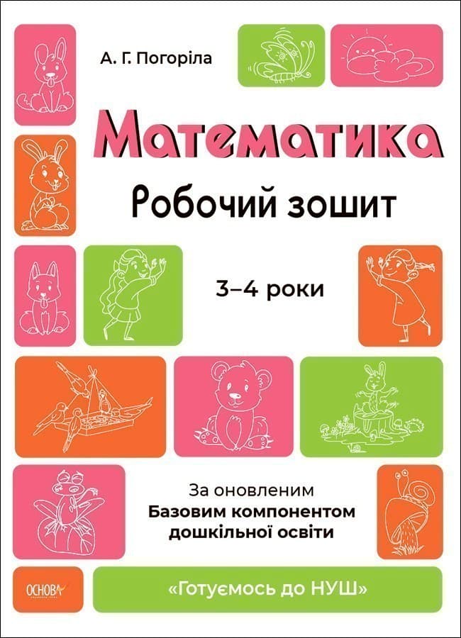 Математика. Робочий зошит. 3-4 років, фото - 1