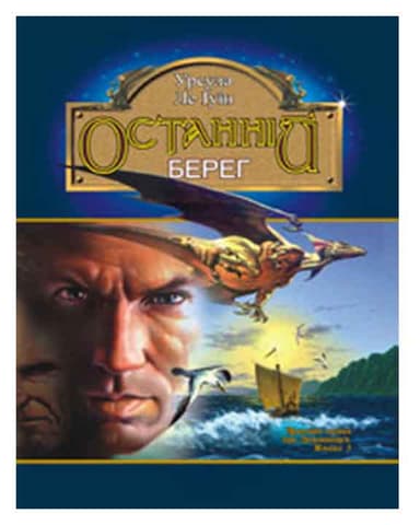 Чарівник Земномор&#39;я. Кн.3 Останній берег
