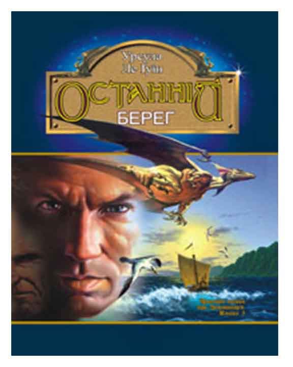 Чарівник Земномор&#39;я. Кн.3 Останній берег, фото - 1