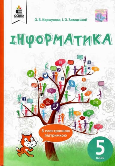 Інформатика 5 кл (у) Підручник Коршунова