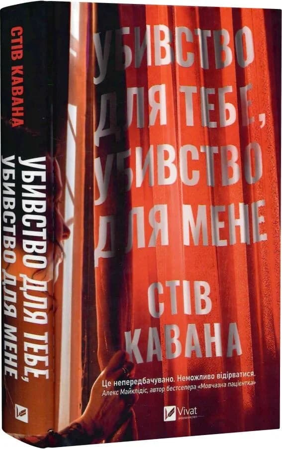 Убивство для тебе, убивство для мене, фото - 1