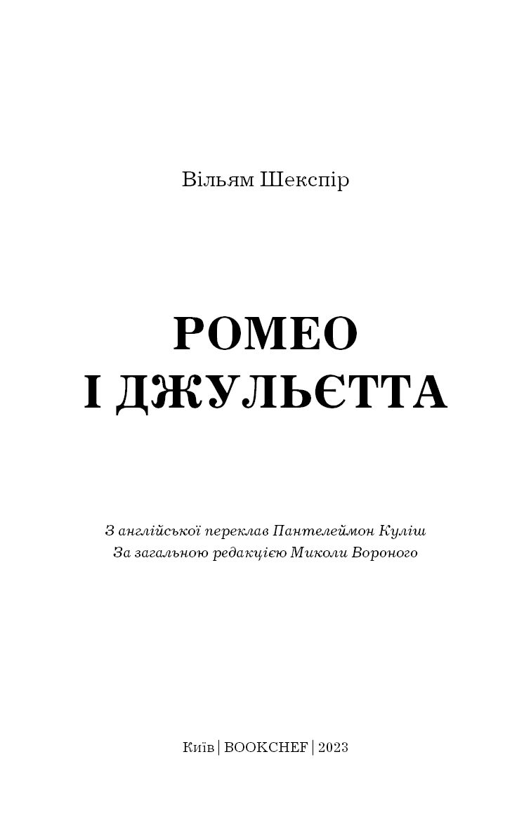 Ромео і Джульєтта, фото - 2