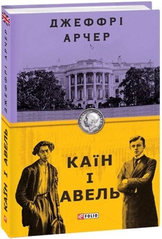 Каїн і Авель, фото - 1