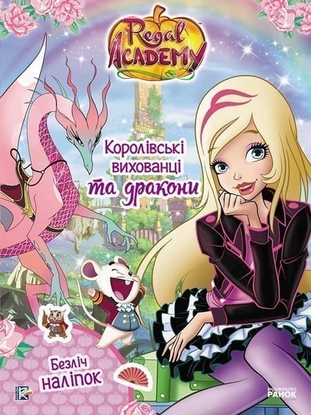 Королівська Академія. Фантастичні формули. Королівські вихованці та дракони, фото - 1