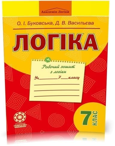 Логіка. Робочий зошит. 7 клас