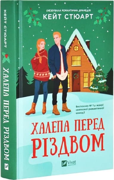Халепа перед Різдвом. Книга 1