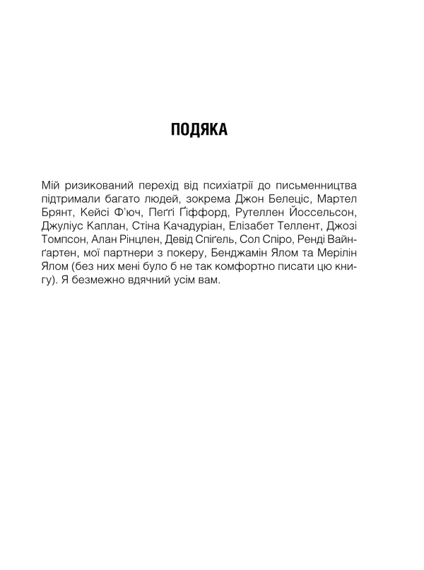 Брехуни на кушетці. Психотерапевтичні оповіді, фото - 2