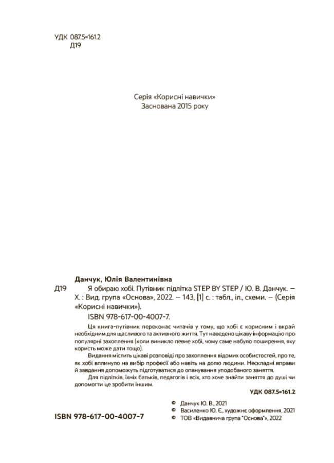 Я обираю хобі. Путівник підлітка STEP BY STEP., фото - 2