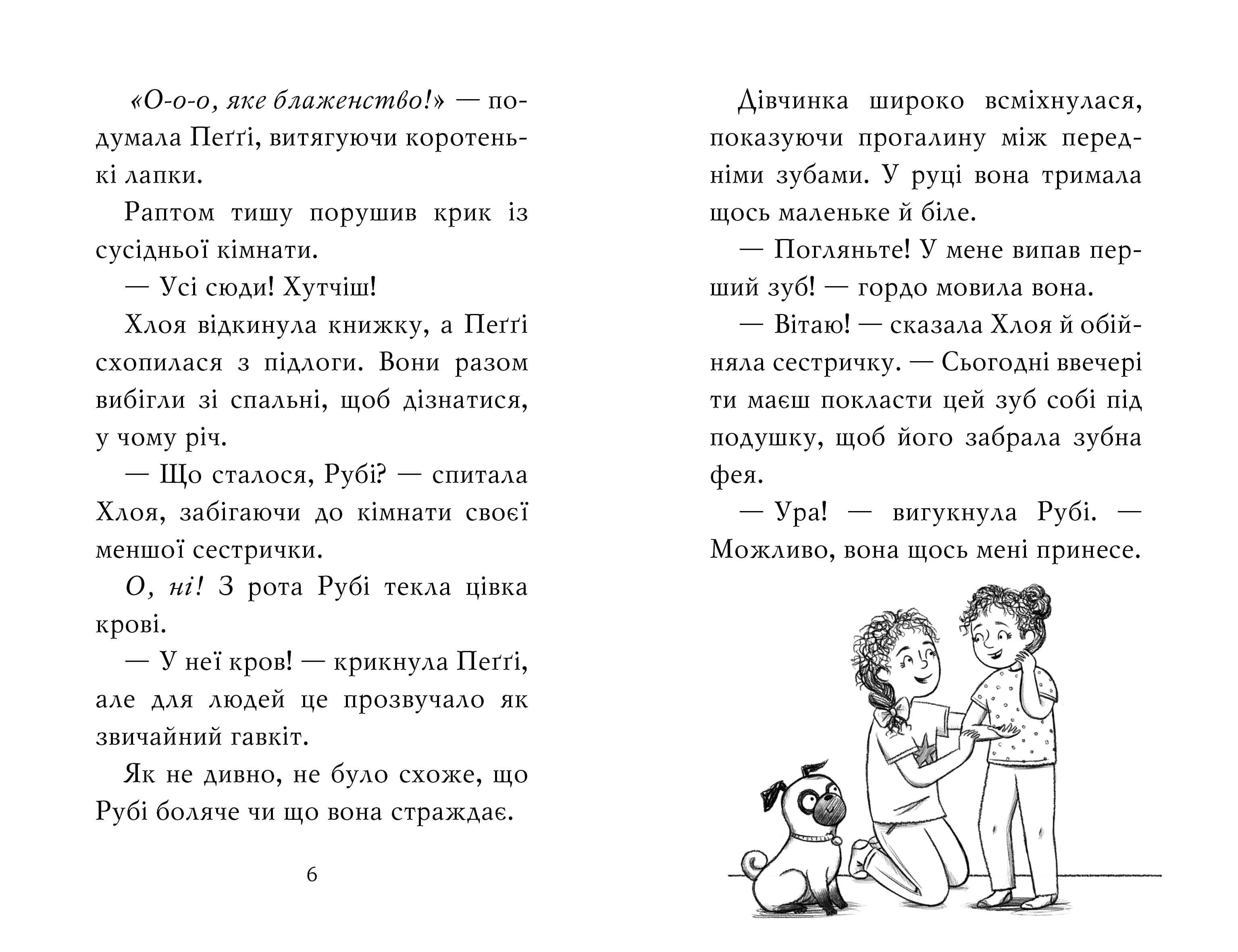Мопс, який хотів стати феєю. Книга 6, фото - 2