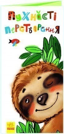 Розкладайка з перетворенням. Пухнасті перетворення, фото - 1