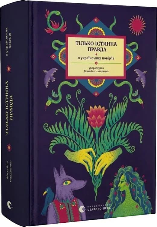 ТІЛЬКО ІСТИННА ПРАВДА. З українських повір’їв, фото - 1