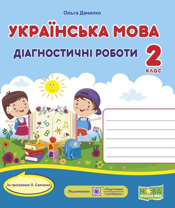 Українська мова. Діагностичні роботи. 2 клас (за програмою О. Савченко), фото - 1