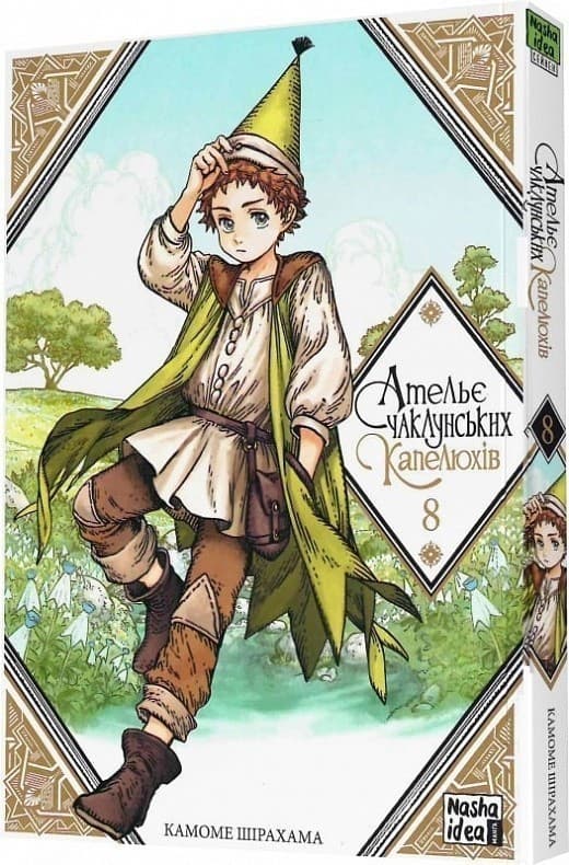 Ательє чаклунських капелюхів. Том 8, фото - 1