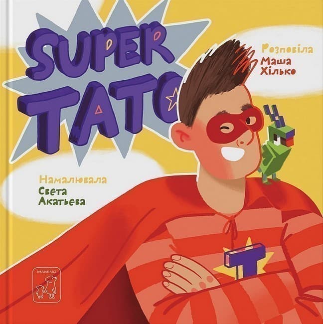 Super тато, фото - 1