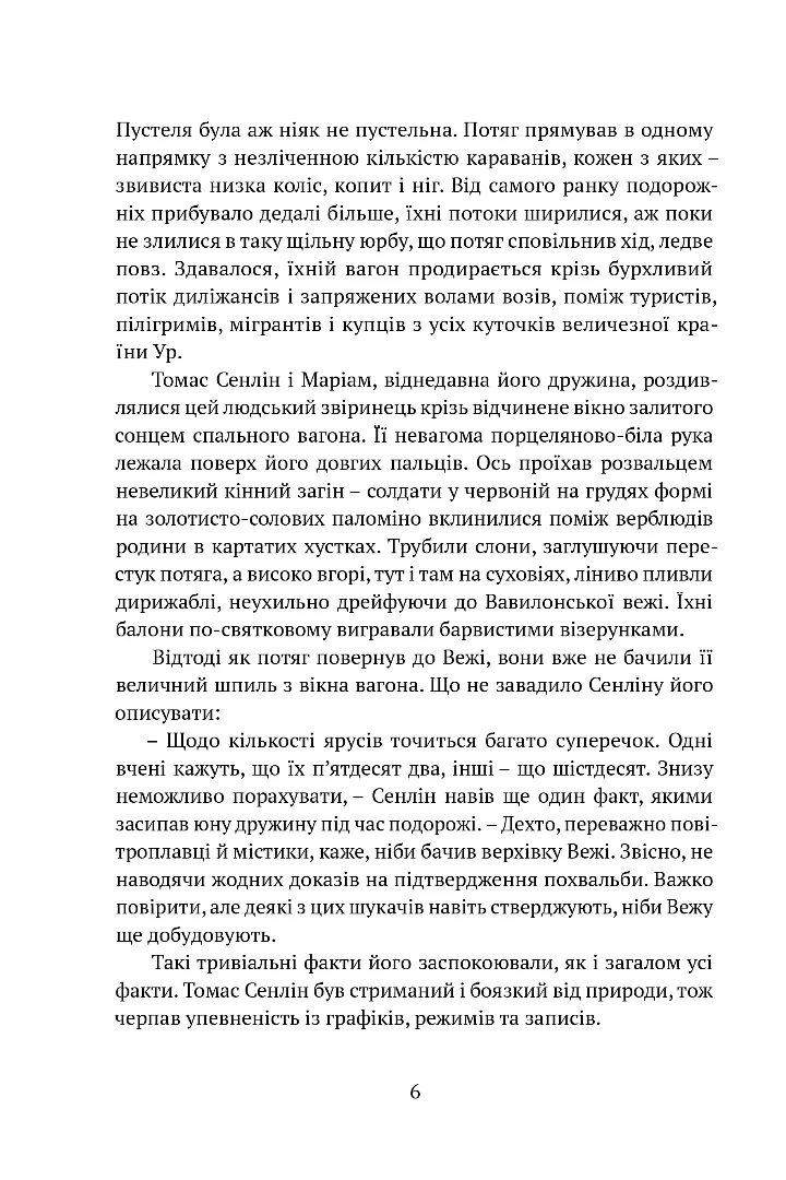 Вавилонські книги. Книга І. Сходження Сенліна, фото - 3