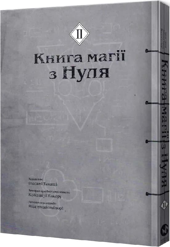 Книга магії з Нуля. Частина ІІ, фото - 2