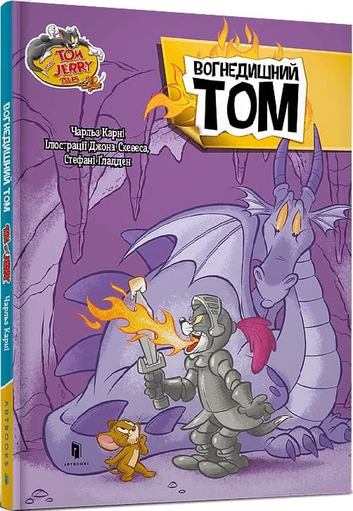 Tom and Jerry. Вогнедишний Том (тверда обкладинка), фото - 1