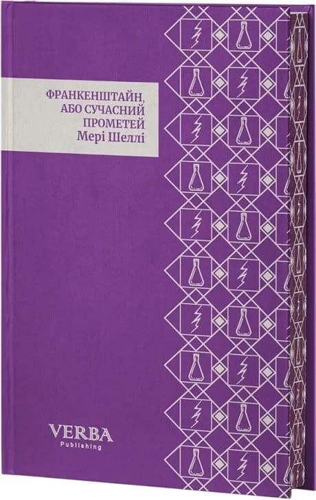 Франкенштайн, або Сучасний Прометей, фото - 2