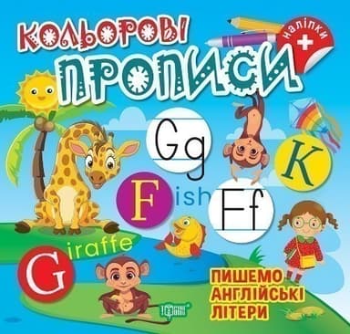 Кольорові прописи Пишемо англійські літери (+наліпки)