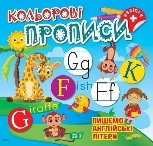 Кольорові прописи Пишемо англійські літери (+наліпки), фото - 1