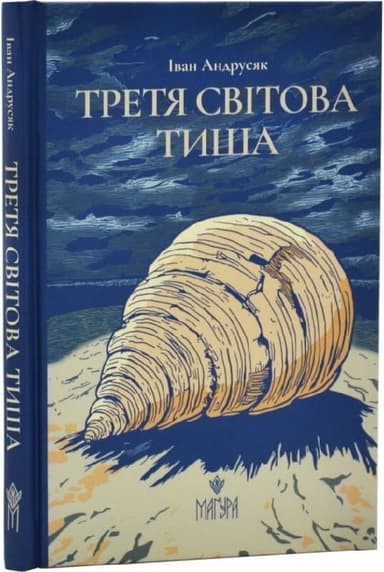 Третя світова тиша