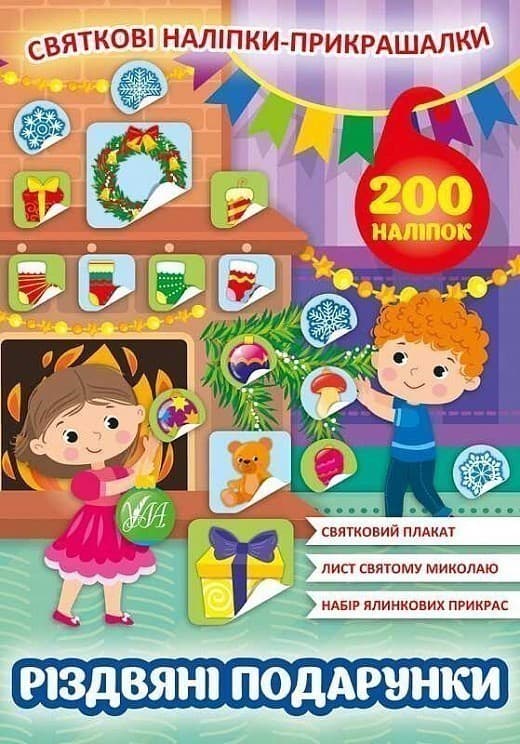 Святкові наліпки-прикрашалки.Різдвяні подарунки, фото - 1