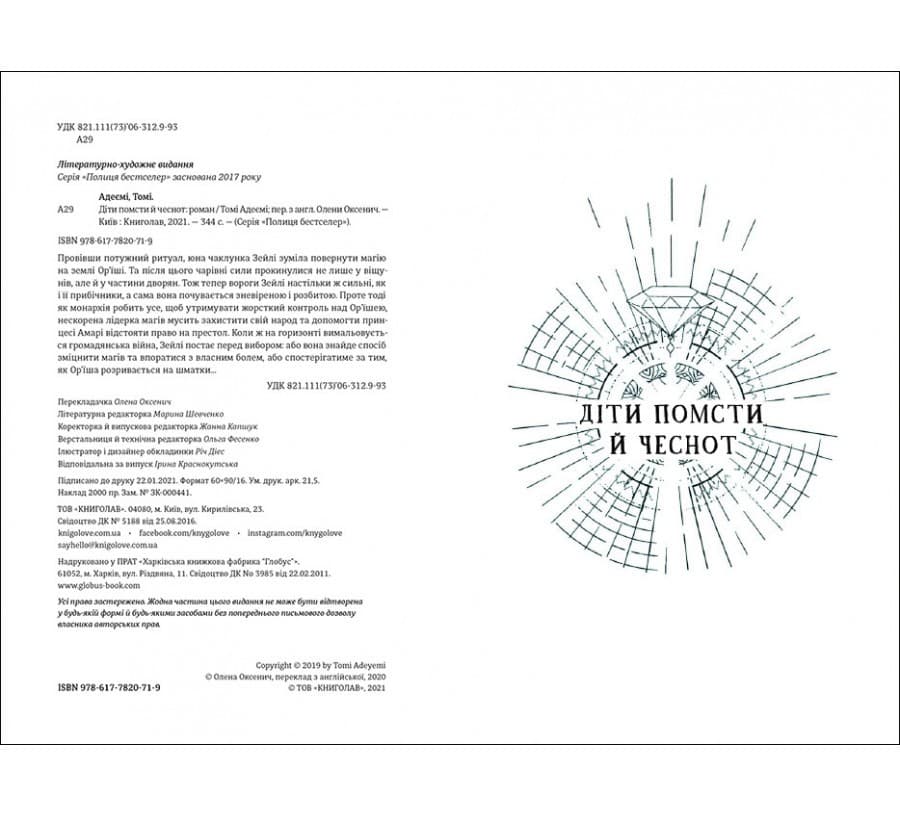 Діти помсти й чеснот. Трилогія «Спадок Ор&#39;їші», фото - 2