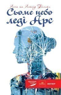 Сьоме небо леді Арс