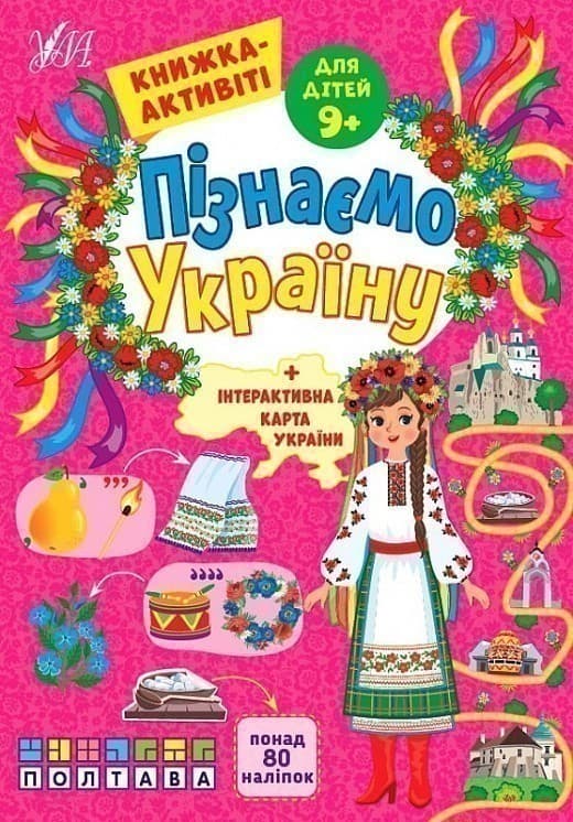 Книга Пізнаємо Україну. Книжка-активіті для дітей 9+, фото - 1