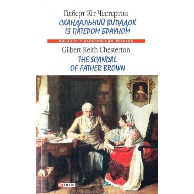Скандальний випадок із патером Брауном, фото - 1