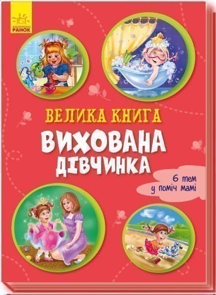 Велика книга. Вихована дівчинка, фото - 1
