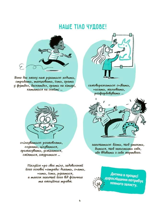 Моє тіло належить мені! Дітям про особисту безпеку та кордони. 8+., фото - 3