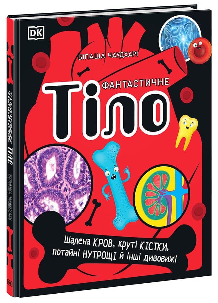 Фантастичне тіло. Шалена кров, круті кістки, потайні нутрощі й інші дивовижі, фото - 1