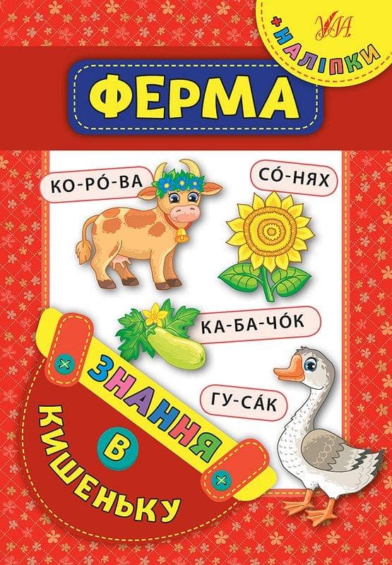 Знання в кишеньку. Ферма, фото - 1