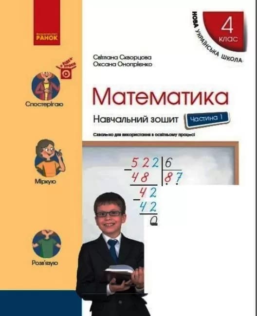 Математика. 4 клас. Навчальний зошит у 4 ч. Ч. 1, фото - 1