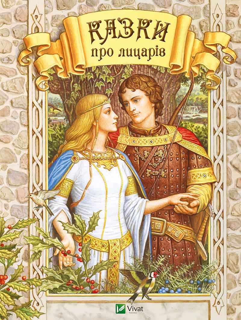 Казки про лицарів, фото - 1